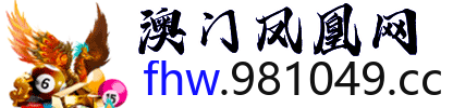 澳门凤凰网